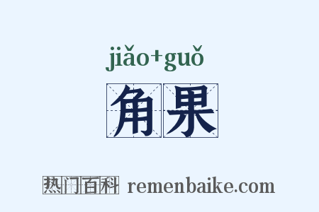 角果是什么意思的图片